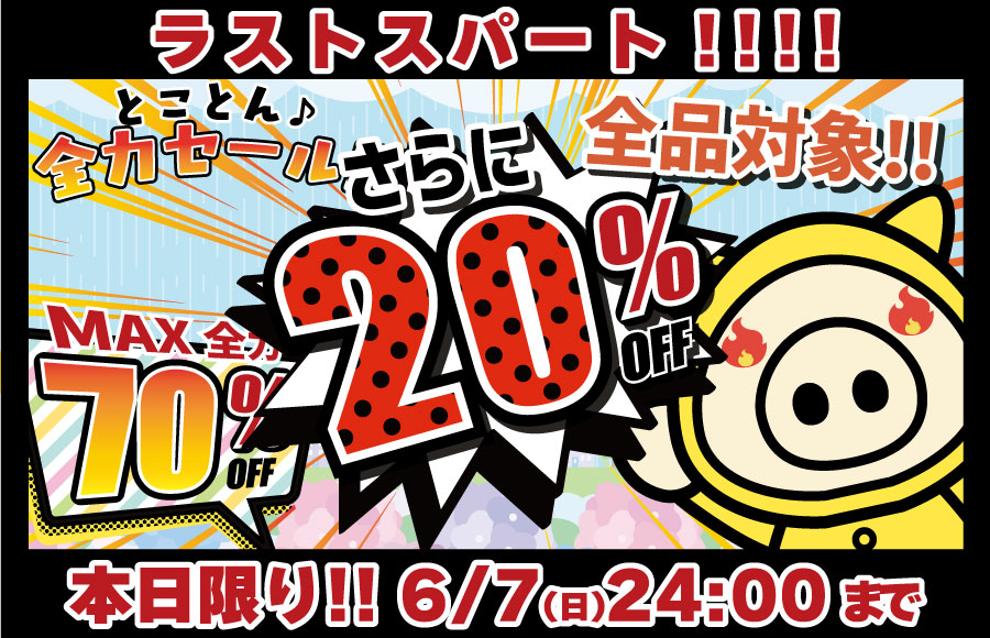 とことんセール