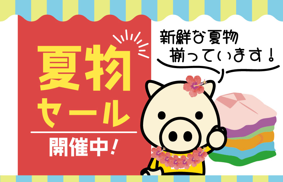 夏物セール開催中