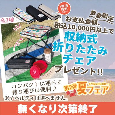 第2弾夏フェア