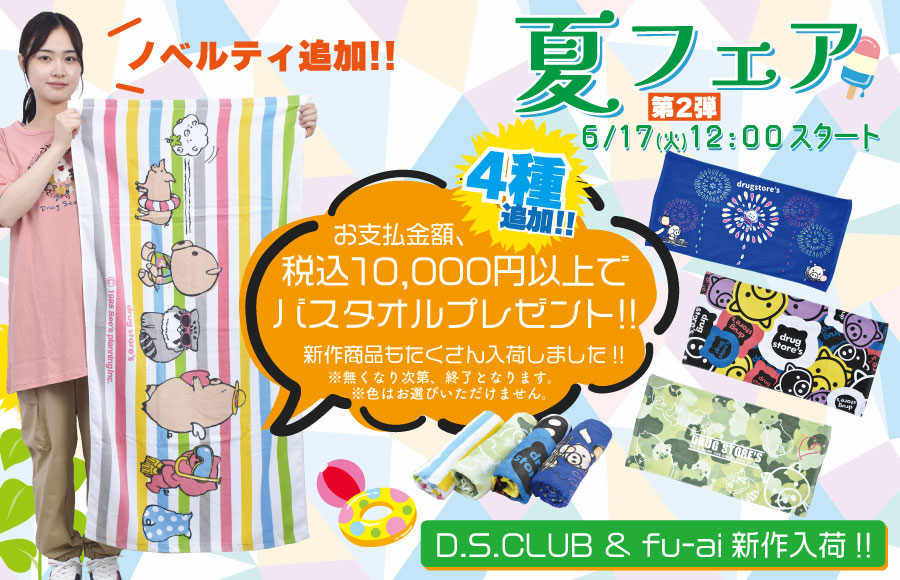 夏フェアノベルティ