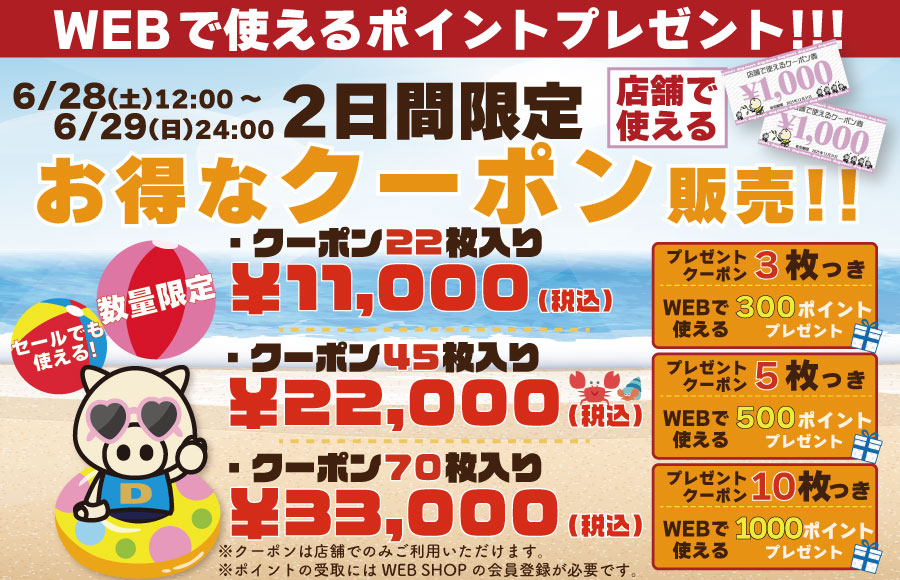 クーポン