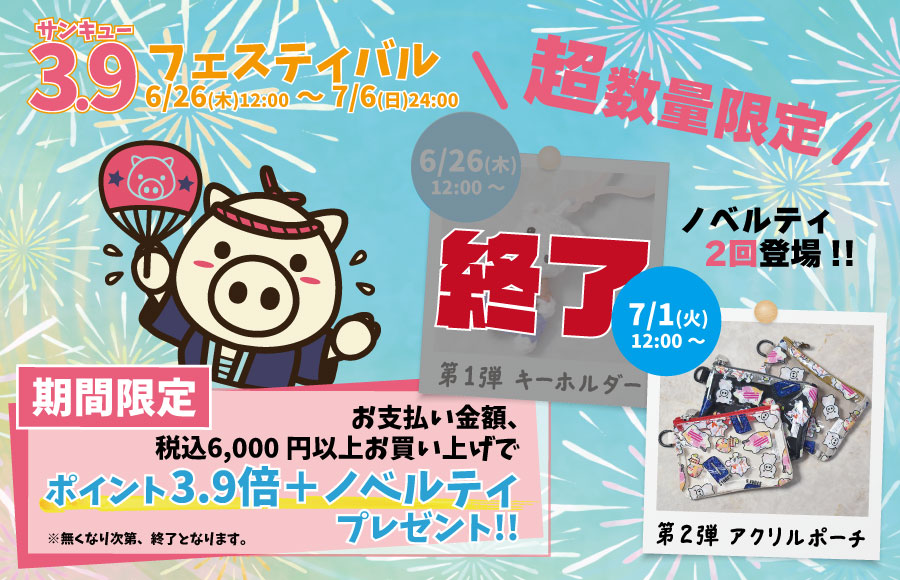 サンキューフェスティバルノベルティ