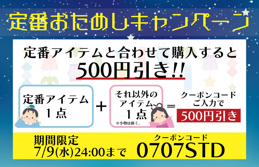 定番おためし