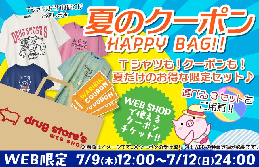 夏のクーポンハッピーバッグ