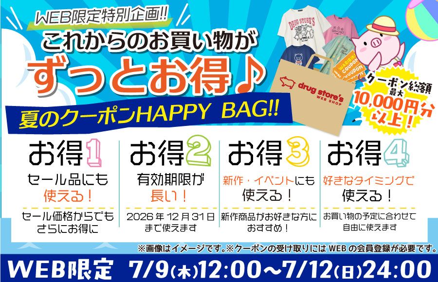 夏のクーポンハッピーバッグ内容