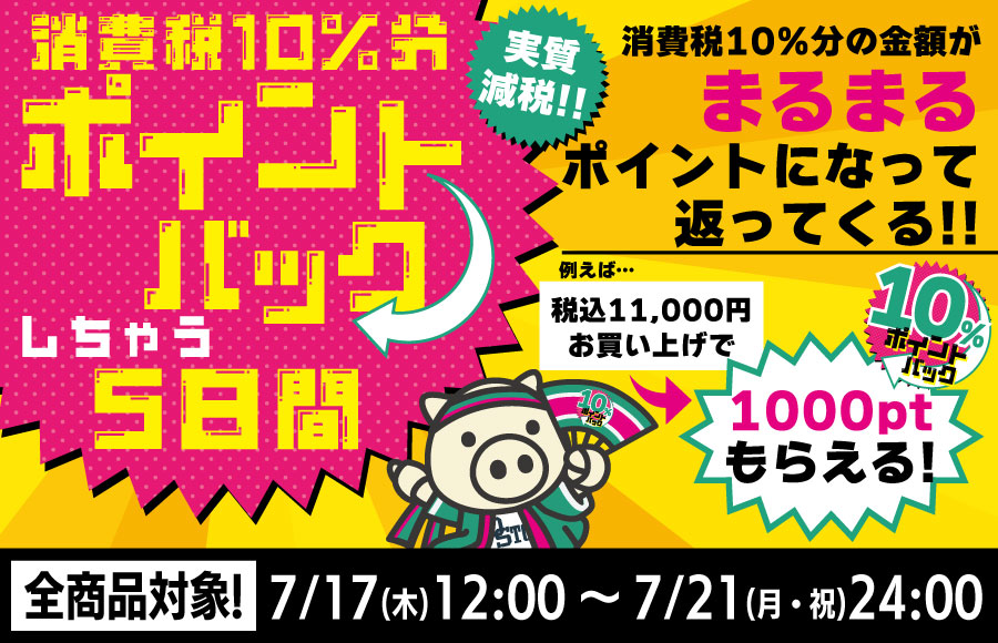 ポイントバック