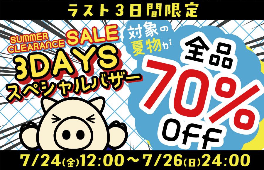 ラスト3DAYSスペシャルバザー