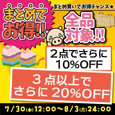 まとめ買いキャンペーン