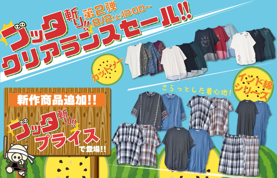 ブッタ斬り!!クリアランスセール