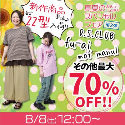 真夏のスペシャルフェア