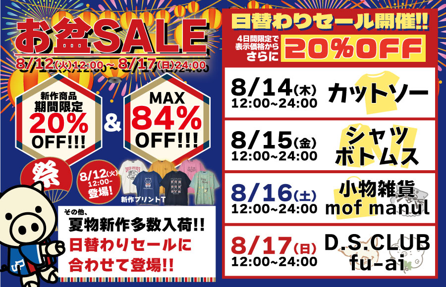 ブッタ斬り!!クリアランスセール