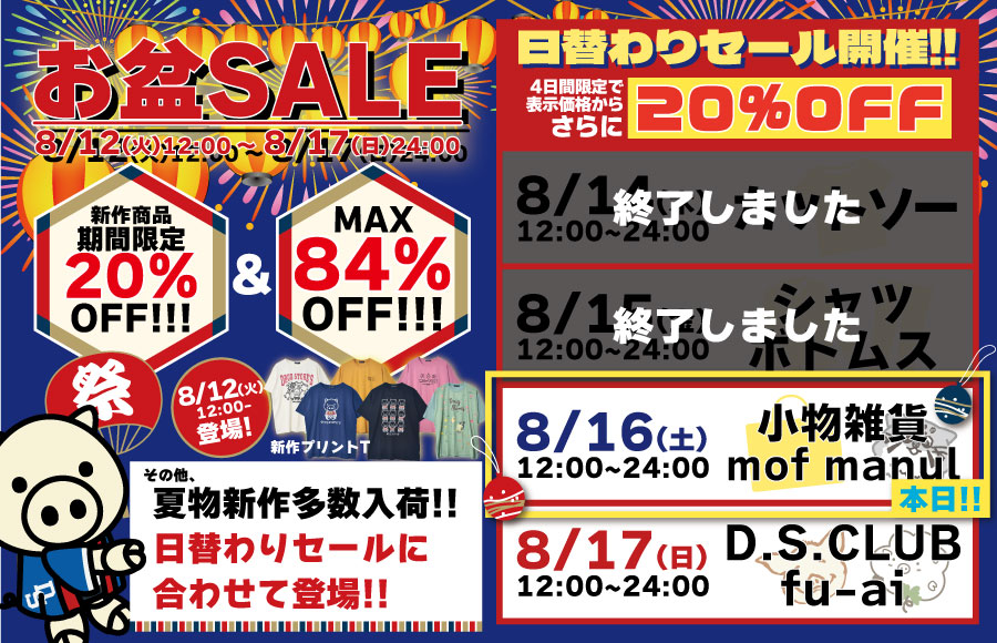 お盆セール