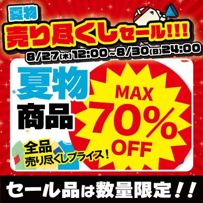 売り尽くしセール