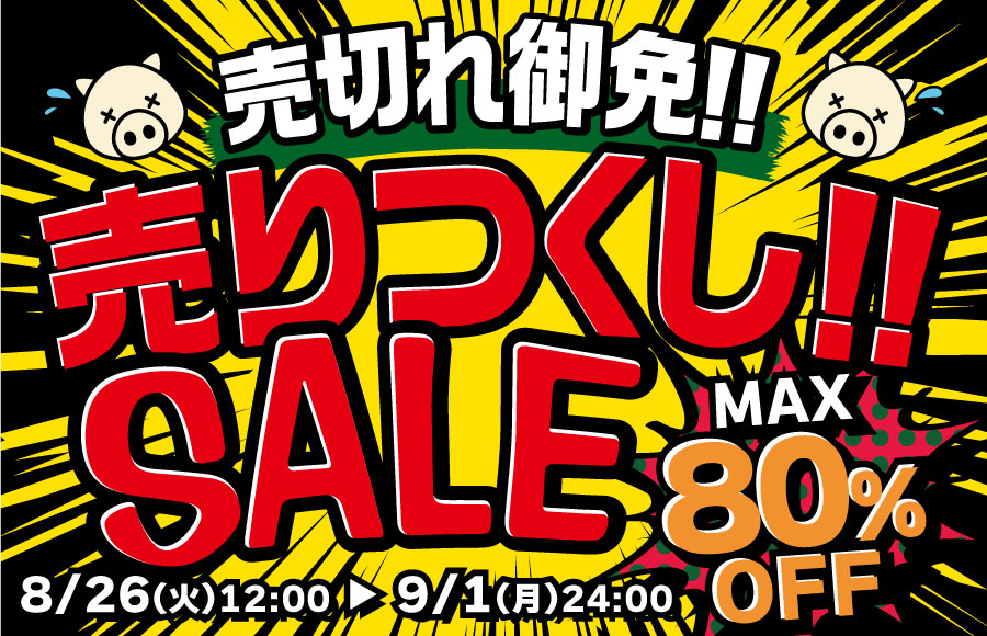 売りつくしセール