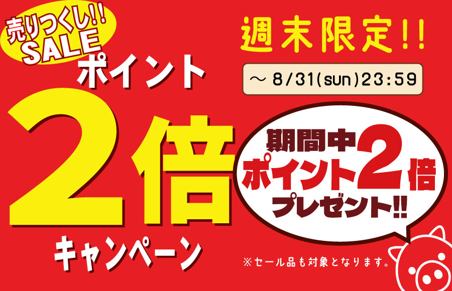 週末限定ポイント2倍