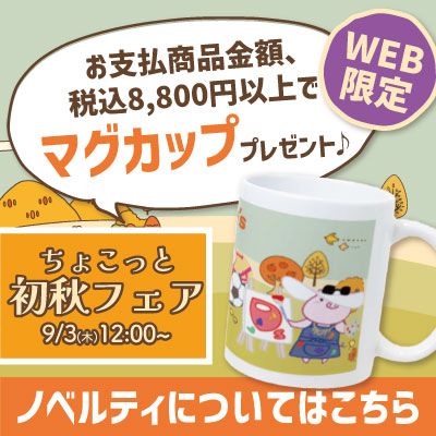 ノベルティについてはこちら