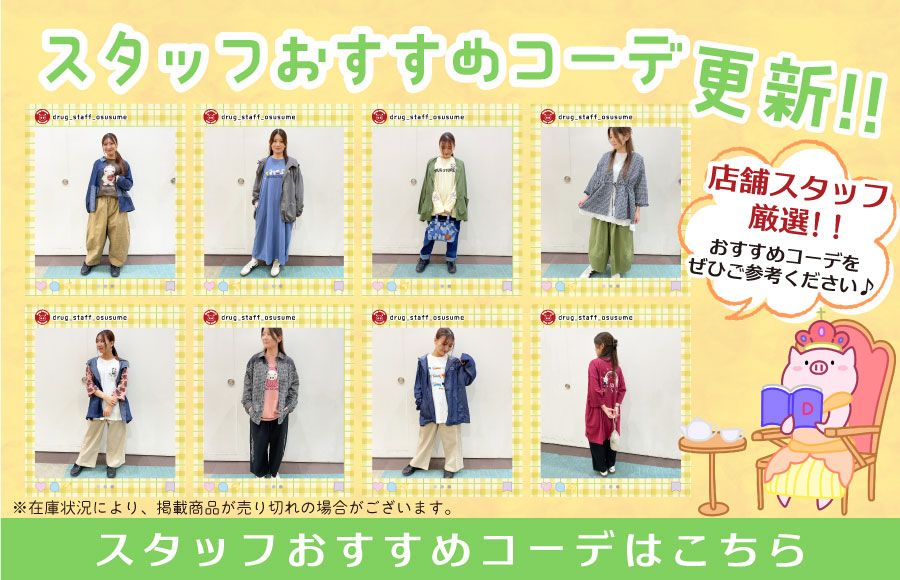 スタッフオススメコーデ