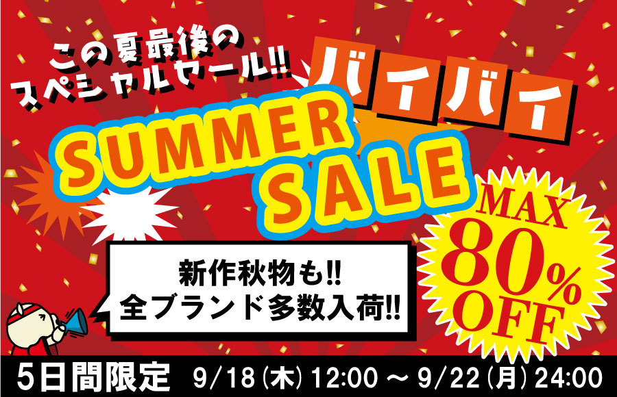 バイバイサマーセール
