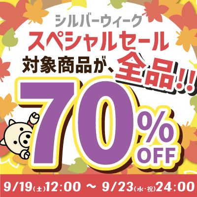 シルバーウィークスペシャルセール