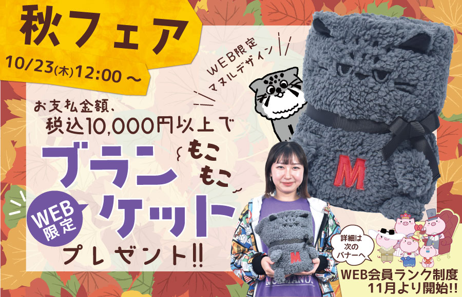 秋フェアノベルティ