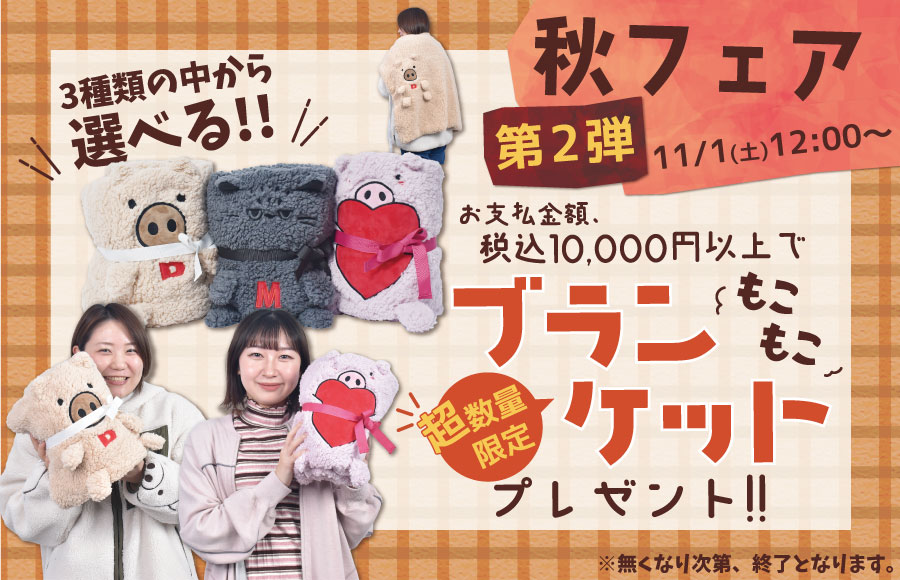 秋フェア