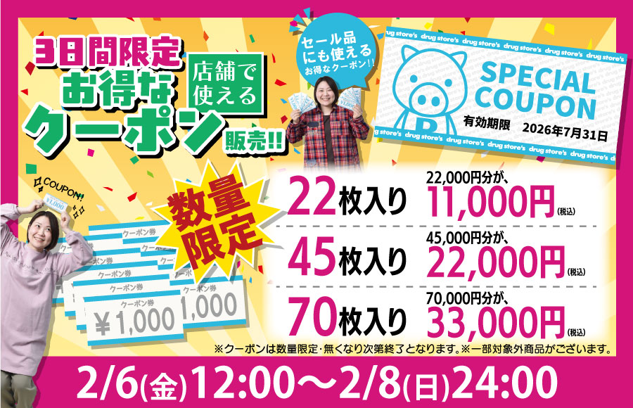 クーポンセット