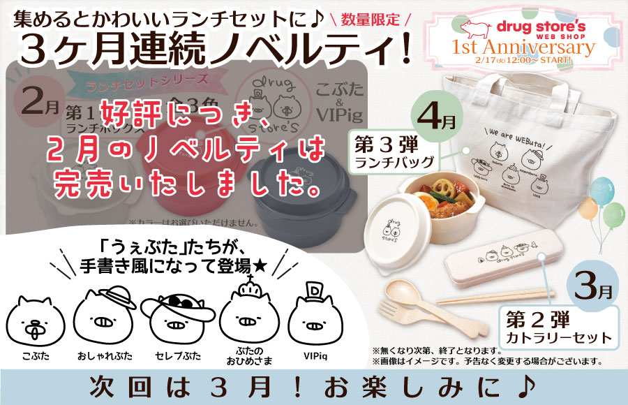 1st Annniversaryノベルティ第1弾