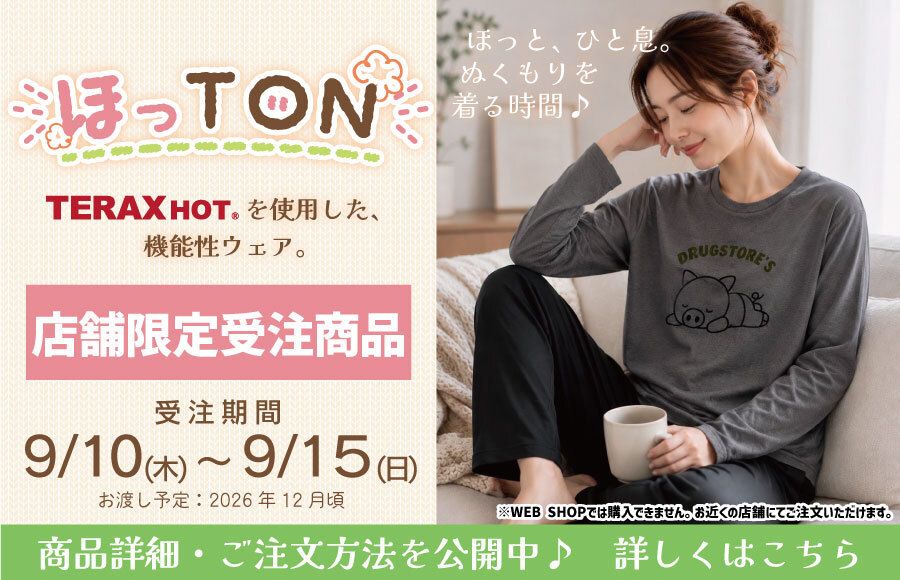 ほっTON 期間限定受注会 9/10（木）～9/15（火）