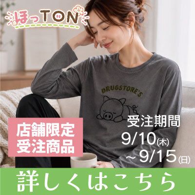 ほっTON 期間限定受注会 商品詳細・ご注文方法はこちら