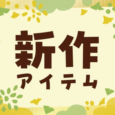 新着アイテム