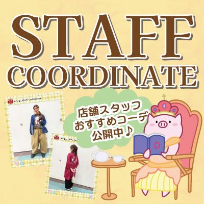 コーデ紹介
