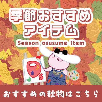 おすすめアイテム