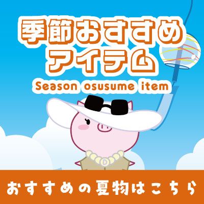 季節オススメアイテム
