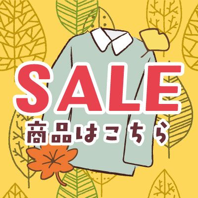 セールアイテム