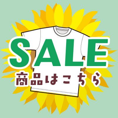 セールアイテム