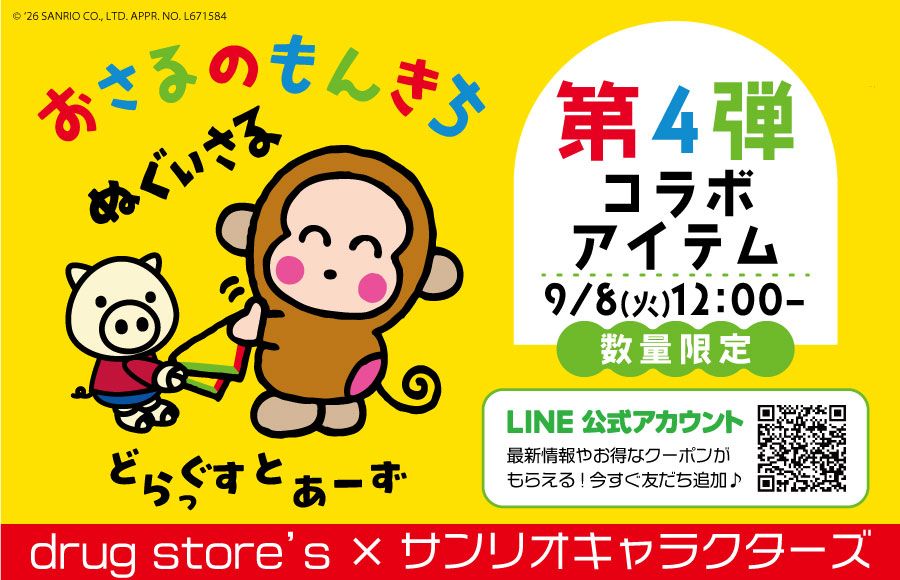 サンリオコラボ