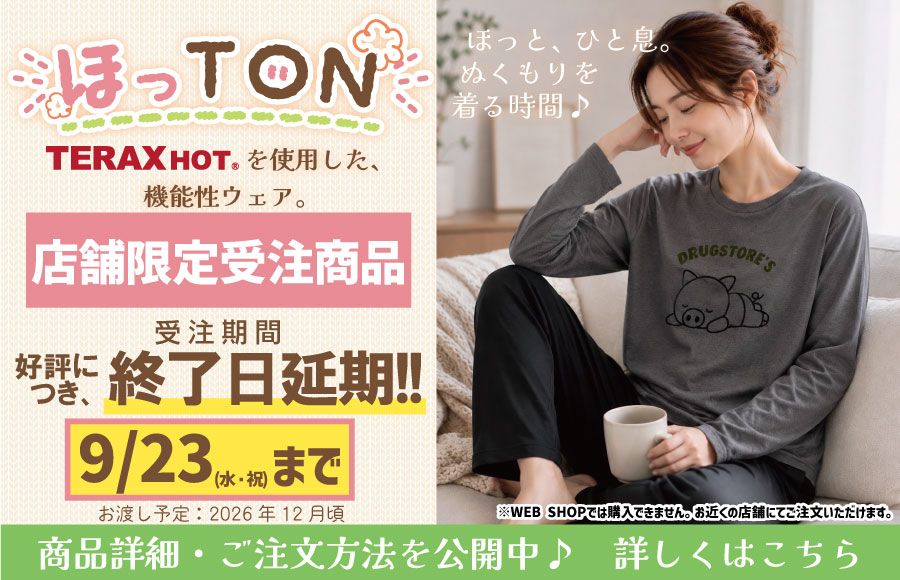 ほっTON 期間限定受注会 9/10（木）～9/15（火）