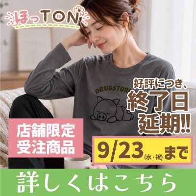ほっTON 期間限定受注会 商品詳細・ご注文方法はこちら