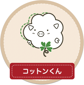 コットンくん