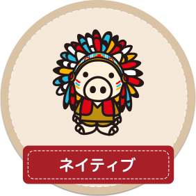 ネイティブ