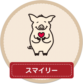 スマイリー