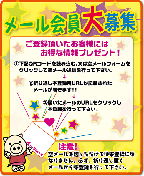 メール会員大募集