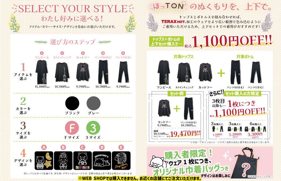 SELECT YOUR STYLE／選び方のステップ、上下セット購入の特典